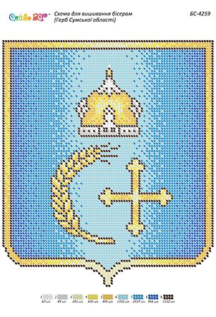 Схема для вишивки  Герб Сумської області (част. виш.) Схема для вишивки  Герб Сумської області (част. виш.)
