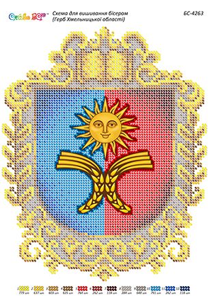 Схема для вишивки  Герб Хмельницької області (част. виш.) Схема для вишивки  Герб Хмельницької області (част. виш.)