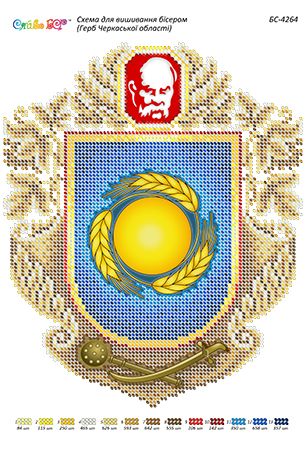 Схема для вишивки  Герб Черкаської області (част. виш.) Схема для вишивки  Герб Черкаської області (част. виш.)