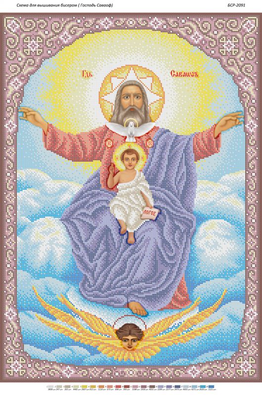 Господь Саваоф. Господь Саваоф.