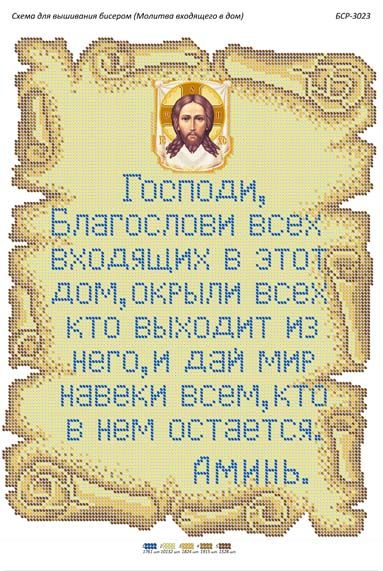 Схема для вишивки Молитва того, хто входить в будинок (укр.) Схема для вишивки Молитва того, хто входить в будинок (укр.)