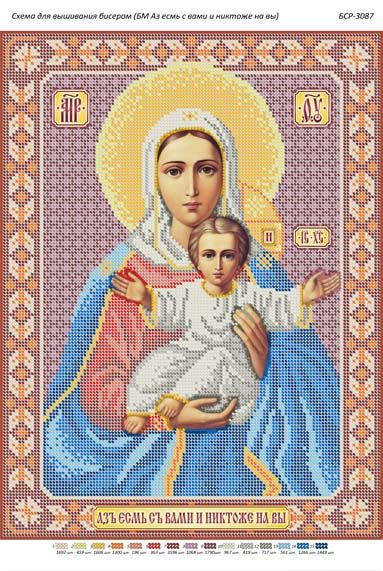 Схема для вишивки Б.М Аз есмь с вами и никтоже на вы Схема для вишивки Б.М Аз есмь с вами и никтоже на вы