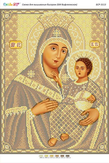 Схема для вишивки Б.М. Віфлеємська (Золота) Схема для вишивки Б.М. Віфлеємська (Золота)