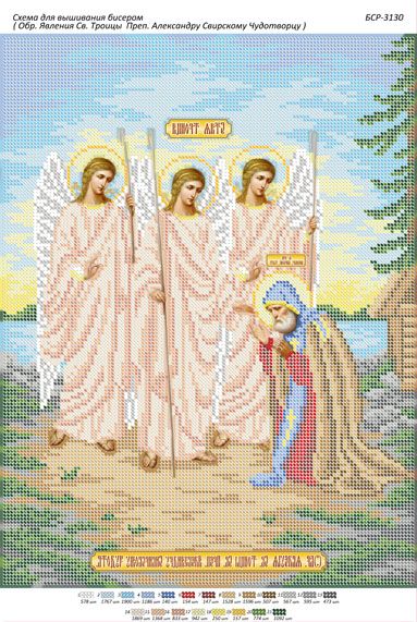 Схема для вишивки Обр. Явища Св. Трійці Преп. Олександру Свірського Чудотворцю Схема для вишивки Обр. Явища Св. Трійці Преп. Олександру Свірського Чудотворцю
