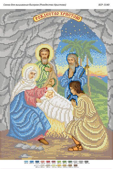 Схема для вишивки Різдво Христове Схема для вишивки Різдво Христове