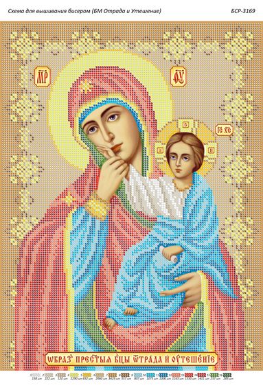 Схема для вишивки Образ Пресвятої Богородиці "Відрада і Втіха Схема для вишивки Образ Пресвятої Богородиці "Відрада і Втіха