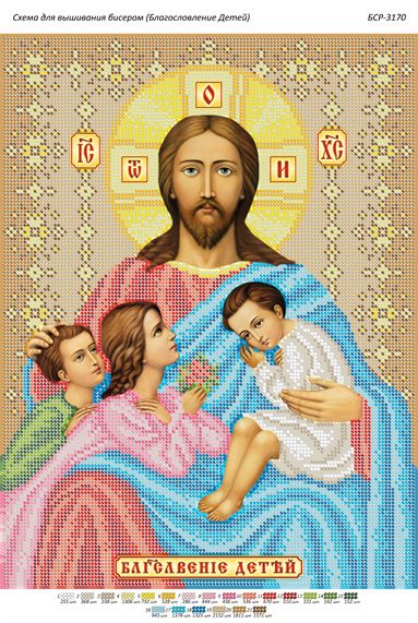 Схема для вишивки Благославення дітей Схема для вишивки Благославення дітей