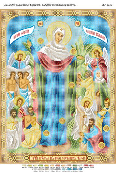 Схема для вишивки Б.М. Всіх Скорботних Радість Схема для вишивки Б.М. Всіх Скорботних Радість