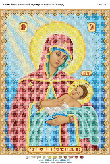 Схема для вишивки Образ Пресвятої Богородиці Заспокійниця Схема для вишивки Образ Пресвятої Богородиці Заспокійниця