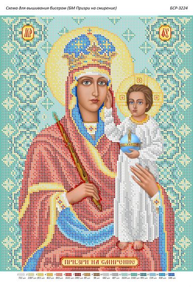 Схема для вишивки  Б.М. Зглянься на смирення Схема для вишивки  Б.М. Зглянься на смирення