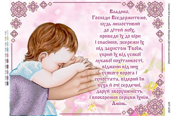 Схема для вишивки  Молитва за дітей до Господа Схема для вишивки  Молитва за дітей до Господа