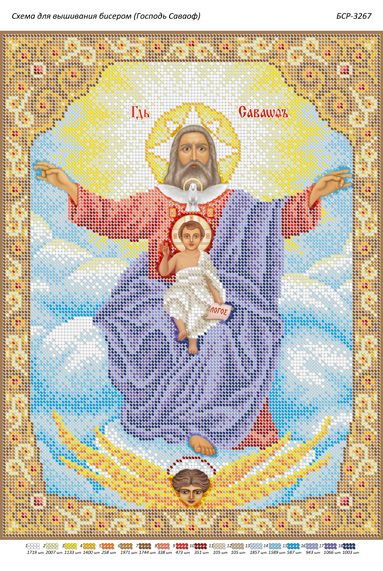 Схема для вишивки  Господь Сафаоф Схема для вишивки  Господь Сафаоф