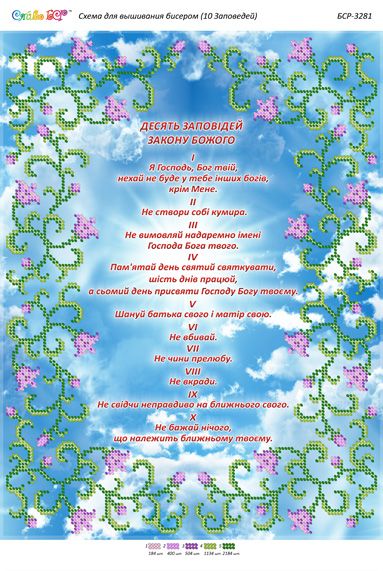 Схема для вишивки Десять Божих Заповідей Схема для вишивки Десять Божих Заповідей