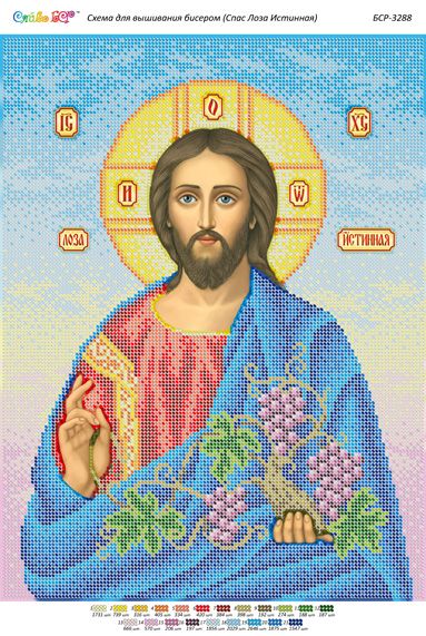 Схема для вишивки Спас Лоза Істинна Схема для вишивки Спас Лоза Істинна