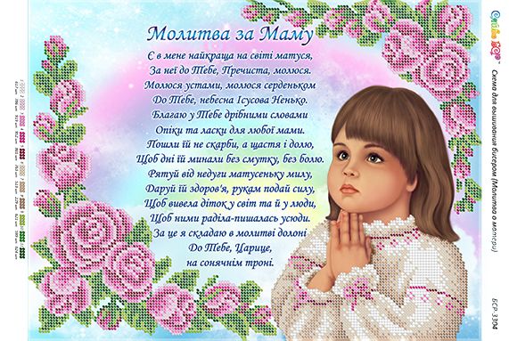 Схема для вишивки Молитва за маму (укр.) (Част. Виш.) Схема для вишивки Молитва за маму (укр.) (Част. Виш.)
