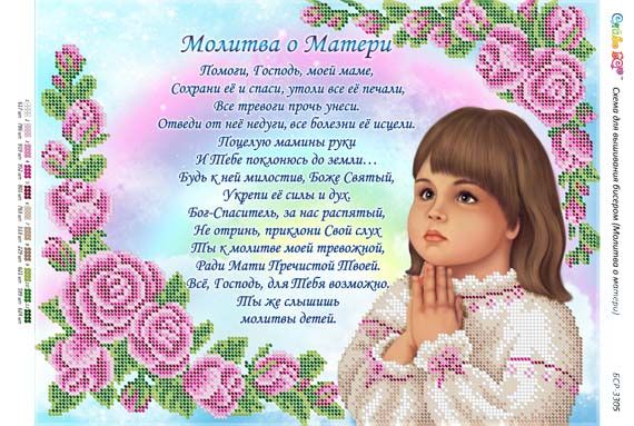 Схема для вишивки Молитва за маму (рос.) (Част. Виш.) Схема для вишивки Молитва за маму (рос.) (Част. Виш.)
