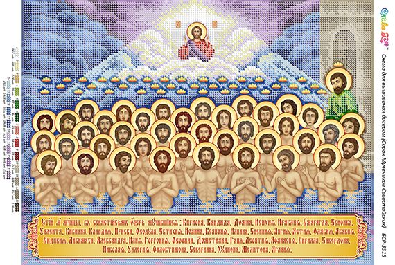 Схема для вишивки 40 мучеників Севастійських Схема для вишивки 40 мучеників Севастійських