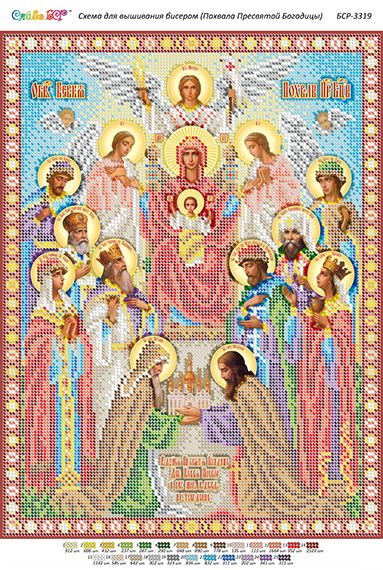 Схема для вишивки Похвала Пресвятої Богородиці. Схема для вишивки Похвала Пресвятої Богородиці.