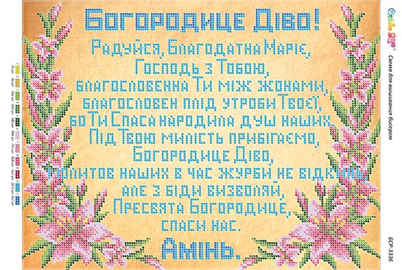Схема для вишивки Молитва до Пресвятої Богородиці (част. виш.) Схема для вишивки Молитва до Пресвятої Богородиці (част. виш.)