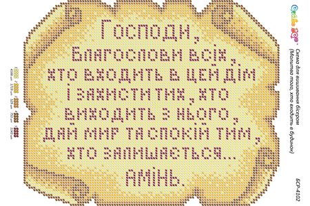 Схема для вишивки  Молитва того, хто входить в будинок Схема для вишивки  Молитва того, хто входить в будинок