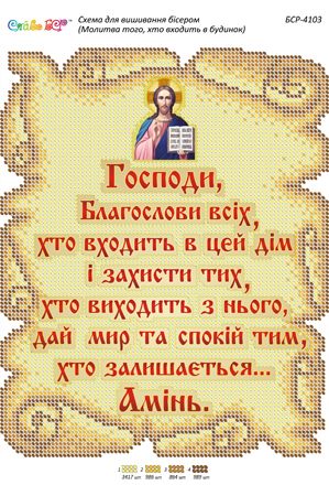 Схема для вишивки  Молитва того, хто входить в будинок Схема для вишивки  Молитва того, хто входить в будинок