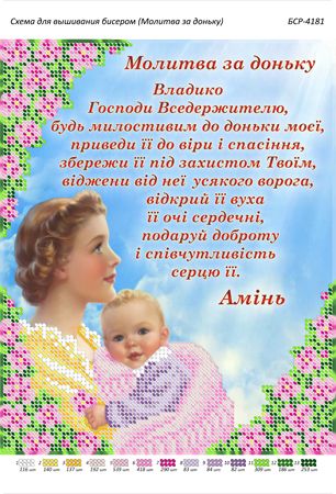 Схема для вишивки Молитва за доньку Схема для вишивки Молитва за доньку