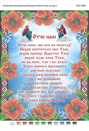 Схема для вишивки Отче Наш українською Схема для вишивки Отче Наш українською