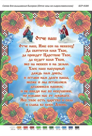Схема для вишивки Отче наш старослов'янською Схема для вишивки Отче наш старослов'янською