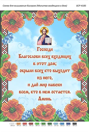 Схема для вишивки Молитва того,що входить в будинок Схема для вишивки Молитва того,що входить в будинок