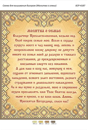 Схема для вишивки Молитва за сім'ю Схема для вишивки Молитва за сім'ю