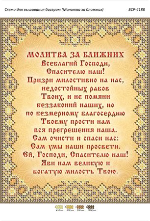 Схема для вишивки Молитва за ближніх Схема для вишивки Молитва за ближніх