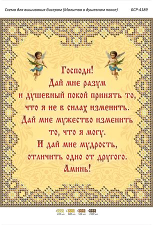 Схема для вишивки Молитва про душевний спокій Схема для вишивки Молитва про душевний спокій
