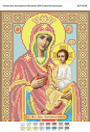 Схема для вишивки Б.М. Скоропослушниця Схема для вишивки Б.М. Скоропослушниця