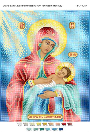 Схема для вишивки Обр. Прес. Бцы. Успокоїтельниця Схема для вишивки Обр. Прес. Бцы. Успокоїтельниця