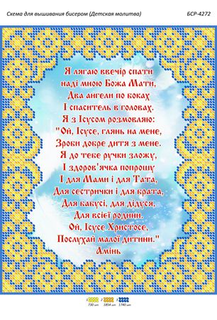 Схема для вишивки Дитяча Молитва Схема для вишивки Дитяча Молитва