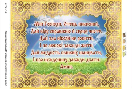 Схема для вишивки Дитяча Молитва Схема для вишивки Дитяча Молитва