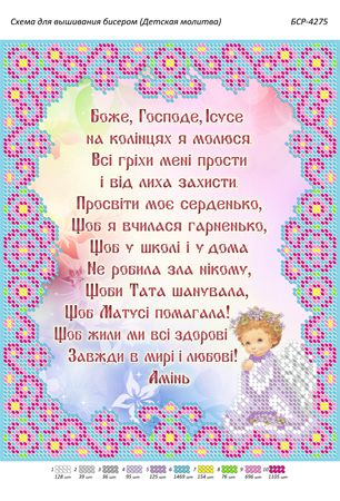 Схема для вишивки Дитяча Молитва Схема для вишивки Дитяча Молитва