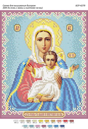 Схема для вишивки Б.М.  Аз є з вами і никтоже на ви Схема для вишивки Б.М.  Аз є з вами і никтоже на ви