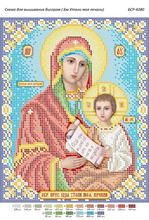 Схема для вишивки Б.М.  Утамуй мої печалі Схема для вишивки Б.М.  Утамуй мої печалі
