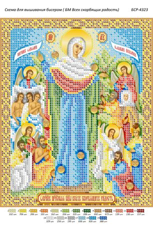 Схема для вишивки Б.М. Всіх Скорботних Радість Схема для вишивки Б.М. Всіх Скорботних Радість