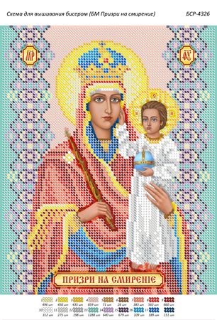 Схема для вишивки Б.М. Зглянься на смирення Схема для вишивки Б.М. Зглянься на смирення