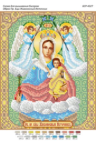 Схема для вишивки Образ Пресвятої Богородиці Живоносне Джерело Схема для вишивки Образ Пресвятої Богородиці Живоносне Джерело
