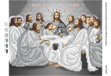 Схема для вишивки Таємна Вечеря (срібло) (част.виш.) Схема для вишивки Таємна Вечеря (срібло) (част.виш.)