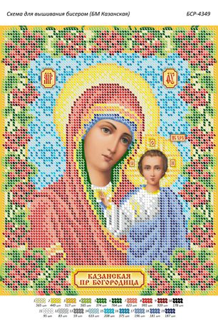 Схема для вишивки Б.М. Казанська Схема для вишивки Б.М. Казанська