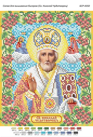 Схема для вишивки Св. Микола Чудотворець Схема для вишивки Св. Микола Чудотворець