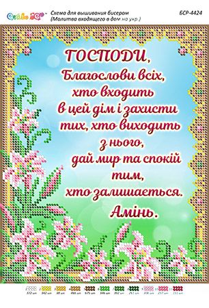 Схема для вишивки Молитва того, хто входить в будинок (укр.) Схема для вишивки Молитва того, хто входить в будинок (укр.)