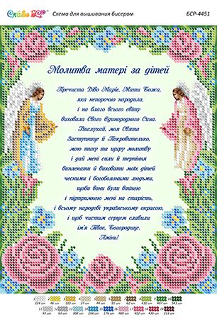 Схема для вишивки Молитва матері за дітей Схема для вишивки Молитва матері за дітей