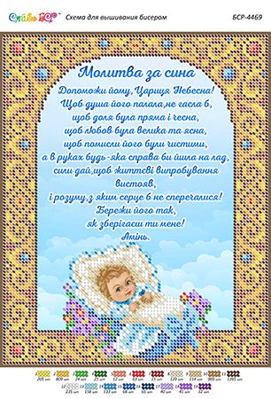 Схема для вишивки Молитва за сина (част.виш) Схема для вишивки Молитва за сина (част.виш)