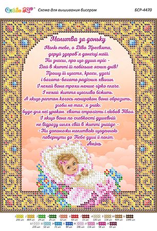 Схема для вишивки Молитва за доньку (част.виш) Схема для вишивки Молитва за доньку (част.виш)