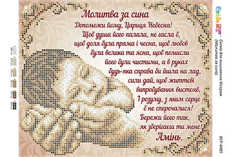 Схема для вишивки Молитва за сина Схема для вишивки Молитва за сина